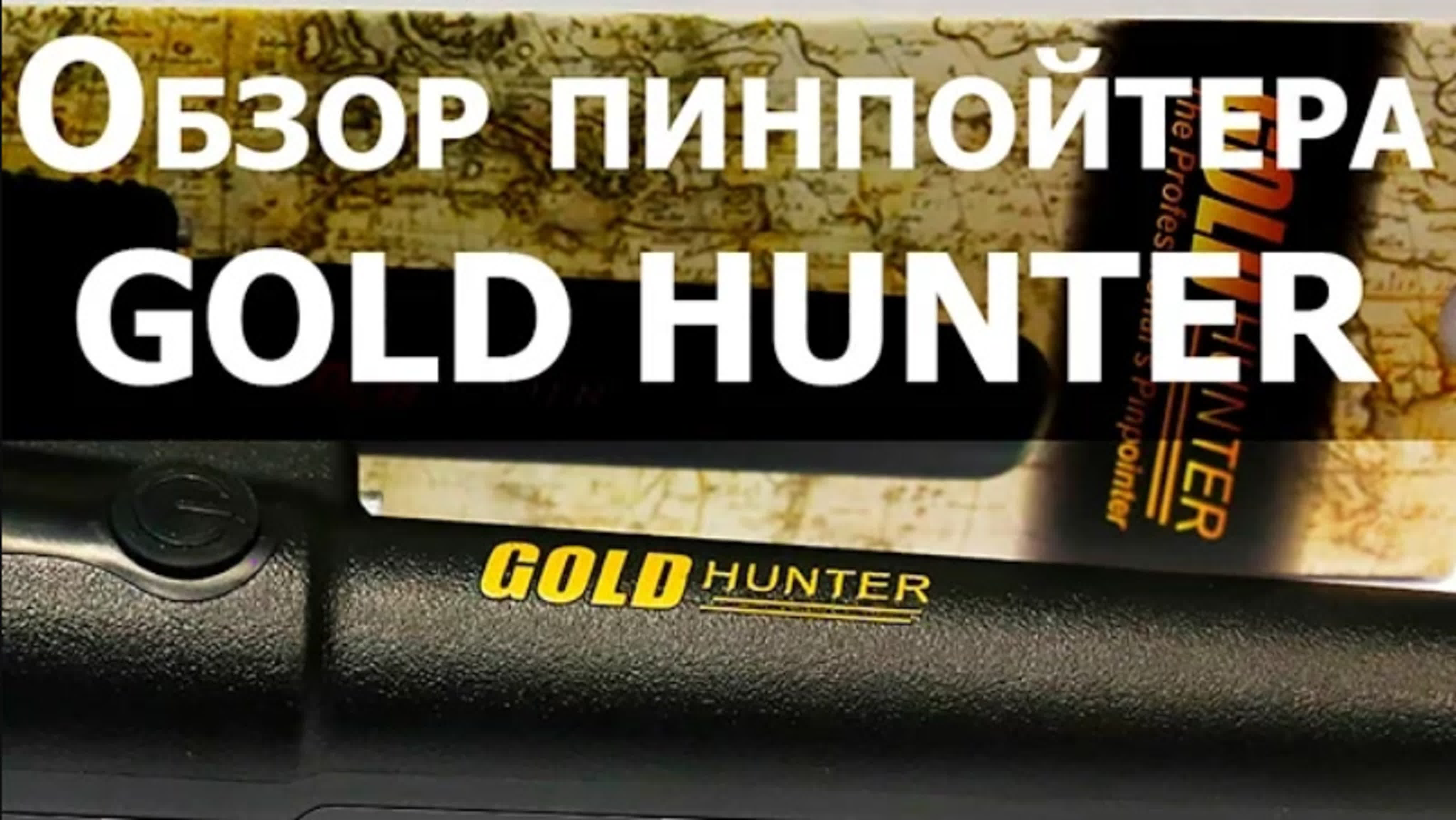 Gold hunter обзор. Голд Хантер. Gold Hunter. Дизайн эмблема Gold Hunter пинпоинтер. Голд Хантер б 75 комплектация