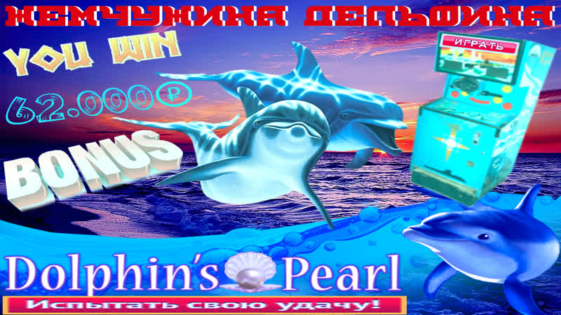 Как я выиграл руб на выпадении жемчужин в автомате дельфин[dolphin's pearl] на вулкан онлайн
