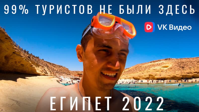 Как ошибаются 99% туристов, летя в египет шарм эль шейх 2021 хургаду а не мерса матрух egypt 2022