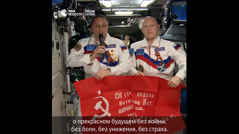 Российские космонавты развернули на мкс знамя победы