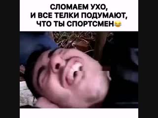 Ломай ухи,будь борцом