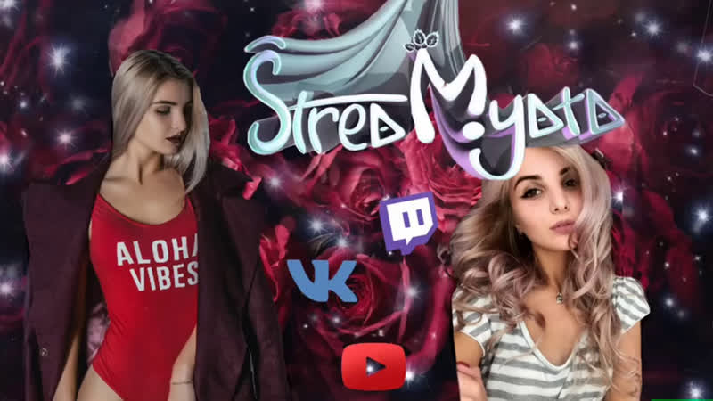 Стрим красотки) заходите, сладкие)