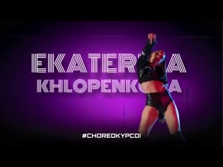 Екатерина хлопенкова | bodak yellow | twerk | choreography by diana dotsenko