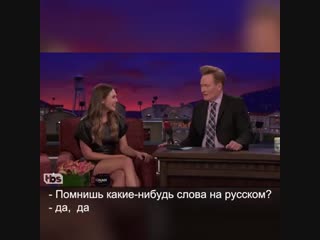Элизабет олсен учит русским матам конана обрайена
