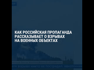 Как российская пропаганда рассказывала о взрывах на военных объектах