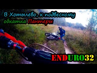 Покатушка в хотылево обкатка "пантеры" | ride off road on a new motorcycle khotylevo village