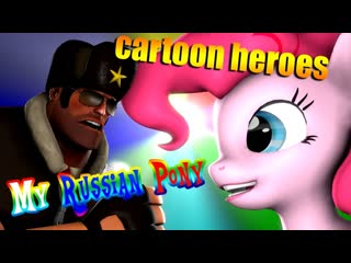 [sfm] my russian pony "сartoon heroes" pmv