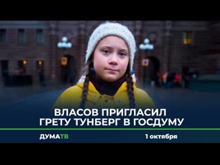 Власов пригласил грету тунберг в госдуму