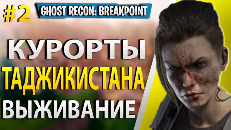 Сливаем вертолеты ржачный стрим кооперативное прохождение ghost recon breakpoint #2