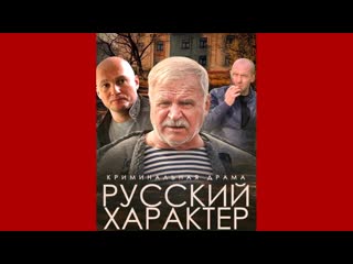 Русский характер