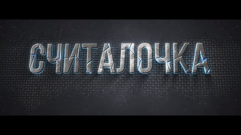 Idol | считалочка