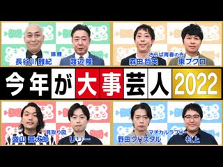 Ame ta lk 2022 04 07 kotoshi ga daiji geinin 2022 (current popular comedians) (今年が大事芸人2022)