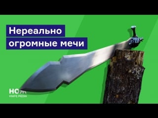 Нереально огромные мечи