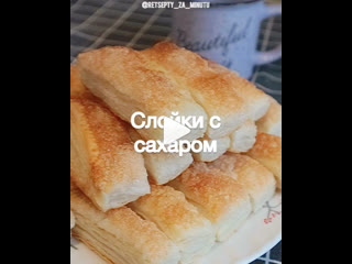 Слойки с сахаром