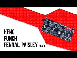 Аксессуарный кейс punch pennal, paisley black