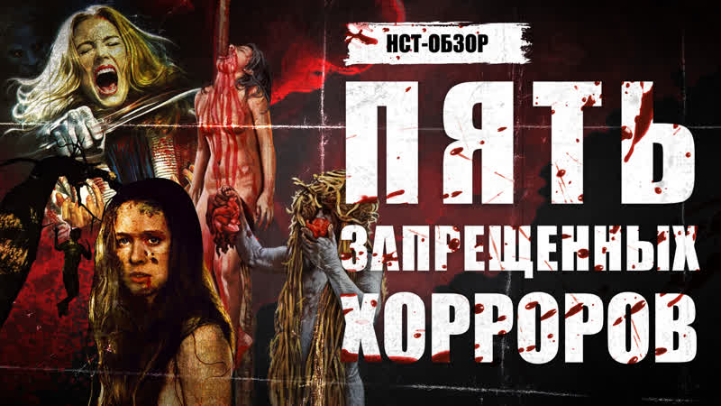 Нст обзор пять молодые хорроров