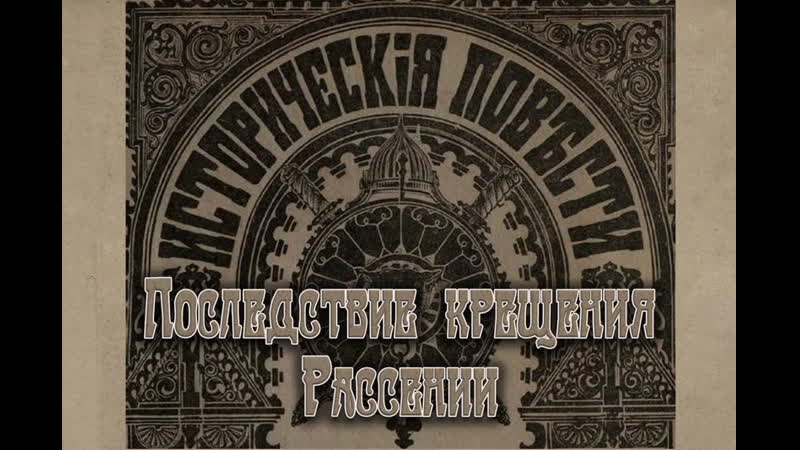 Последствие крещения рассении