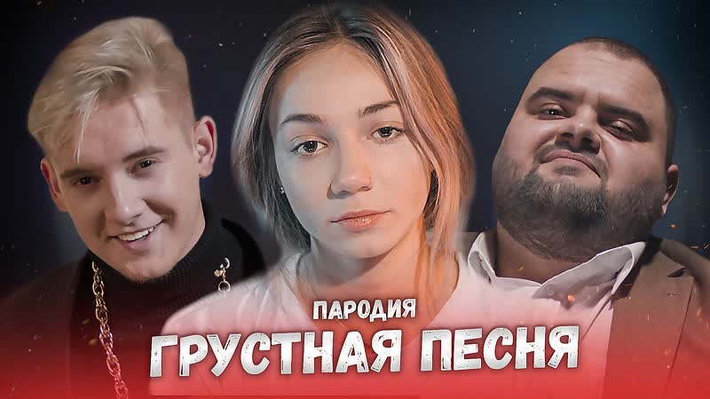 Thrill pill, егор крид &amp; morgenshtern грустная песня (пародия грустная песня)