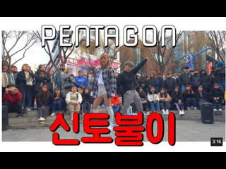 [kpop in public] pentagon(펜타곤) sha la la(신토불이) full cover dance