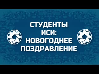 Предновогодний ролик от студентов иси! (2020)