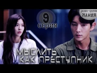 [mania] 9/20 [720] мыслить как преступник / criminal minds