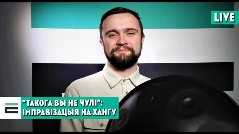 "такога вы не чулі" максім уласенка з імправізацыяй на хангу