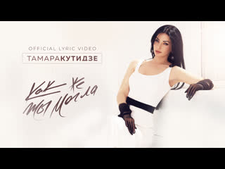 Тамара кутидзе как же ты могла (official lyric video)