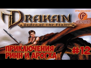 Drakan the order of the flame #12 разрушим генератор!(parkerretro)