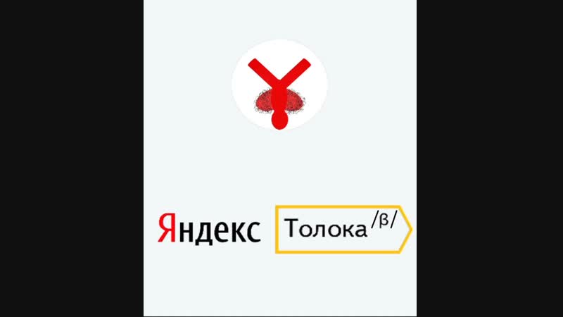 Запросы яндекс толока