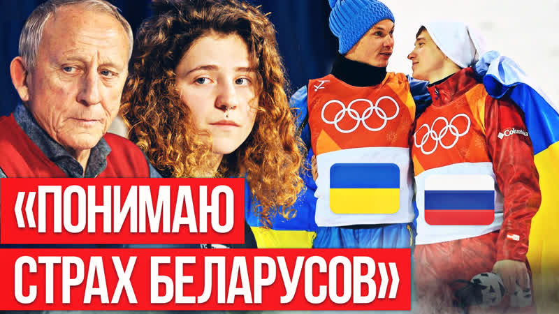 Обнимался с русским, но прозрел и не винит беларусов | украинский топ фристайла абраменко | спорт