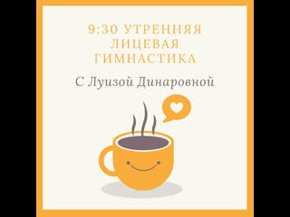 Урок 1 лицевая гимнастика с луизой динаровной