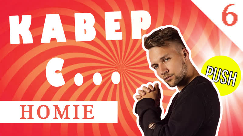 Кавер со звездой homie – русская музыка катится в жопу