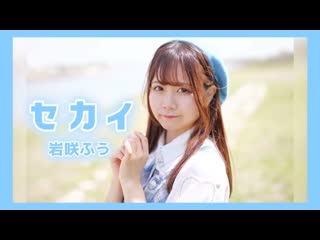 【岩咲ふう】 セカイ 【歌って踊ってみた】 niconico video sm38562858