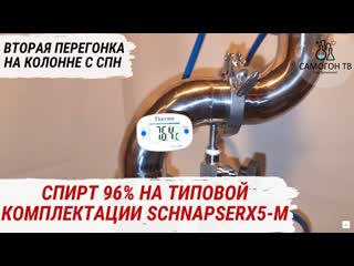 Вторая перегонка с спн и узлом отбора по жидкости самогонный аппарат schnapser x5 m #самогон #спирт