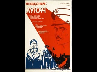 Псевдоним лукач (1976) венгрия ссср