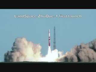 Пуск частной рн landspace zhuque 1