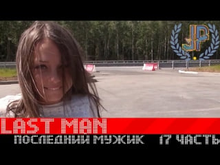 Настя течёт рекой (last man #17 | последний мужик #17) 18+