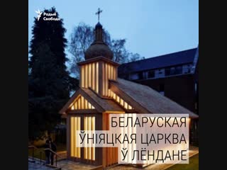 Беларускую царкву назвалі найлепшым рэлігійным будынкам сьвету