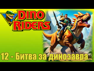 1988 погонщики динозавров dino riders (12) битва за динозавра