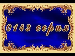 Просто мария 143 серия (fin)