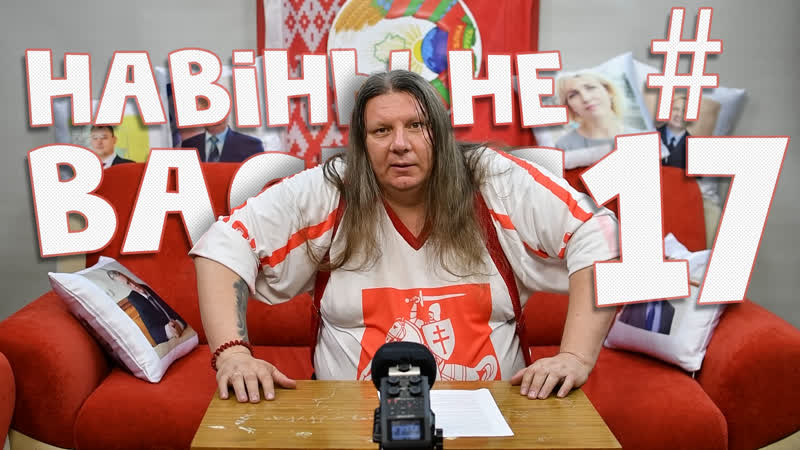 Навіны не васіля #17