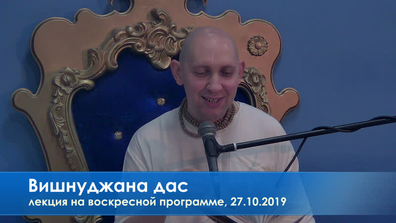 Вишнуджана дас, лекция на воскресной программе, 27 10 2019