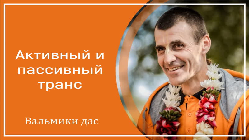 Активный и пассивный транс вальмики дас