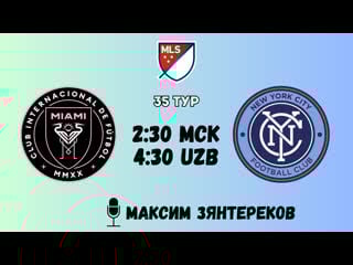 Интер майами нью йорк сити с русскими комментариями! 35 тур млс