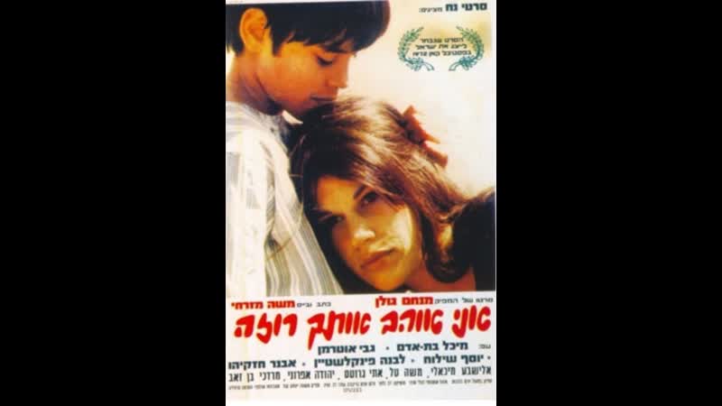 Я люблю тебя, роза ani ohev otach rosa (1972) израиль