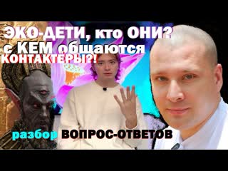 Ответы на вопросы ченеллера павла "ясносвета" актер или контактер?