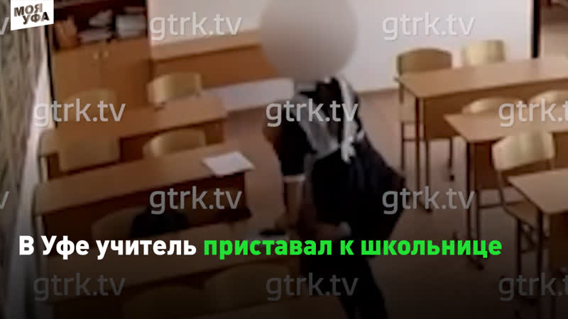 В уфе учитель приставал к школьнице