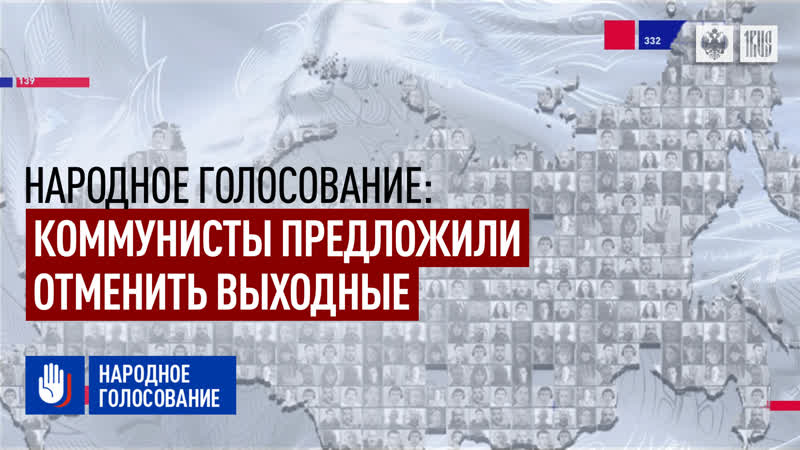 Народное голосование коммунисты предложили отменить выходные