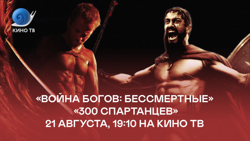«война богов бессмертные» и «300 спартанцев» на кино тв