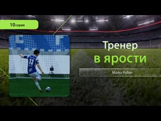 Fc 24 карьера за игрока marko pollen, 10 серия черная полоса!